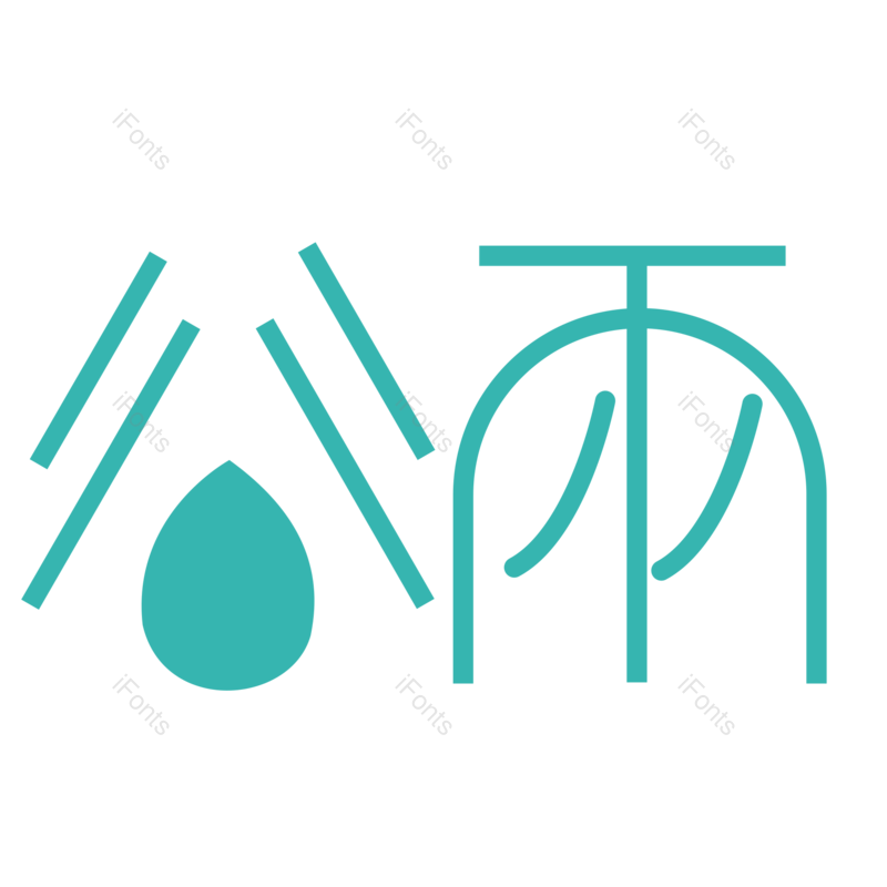 艺术字图片,创意艺术字元素,PNG,免抠素材